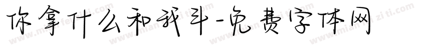 你拿什么和我斗字体转换