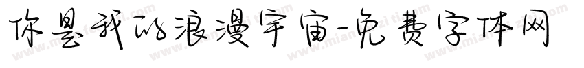 你是我的浪漫宇宙字体转换