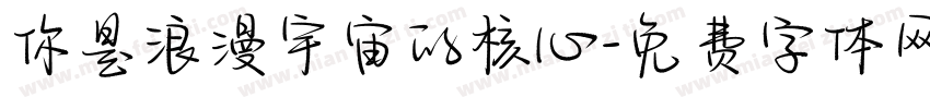 你是浪漫宇宙的核心字体转换