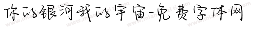 你的银河我的宇宙字体转换
