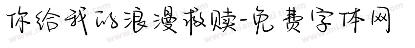 你给我的浪漫救赎字体转换