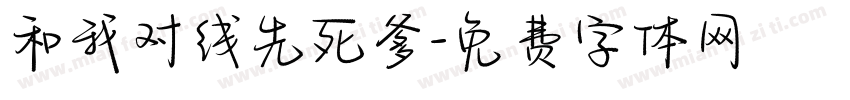和我对线先死爹字体转换