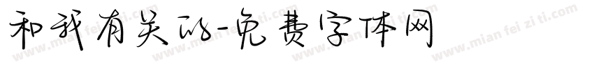 和我有关的字体转换
