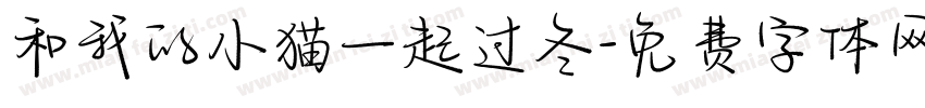 和我的小猫一起过冬字体转换