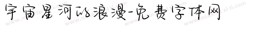 宇宙星河的浪漫字体转换