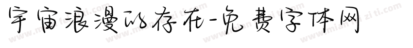 宇宙浪漫的存在字体转换