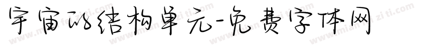 宇宙的结构单元字体转换