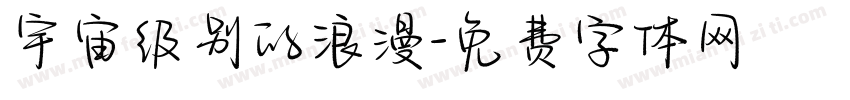 宇宙级别的浪漫字体转换