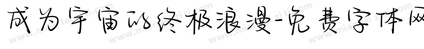 成为宇宙的终极浪漫字体转换