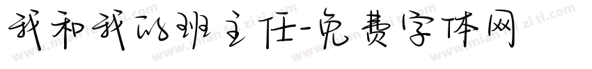 我和我的班主任字体转换