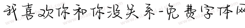 我喜欢你和你没关系字体转换