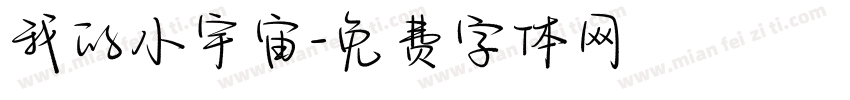 我的小宇宙字体转换