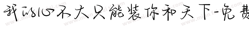 我的心不大只能装你和天下字体转换