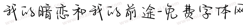 我的暗恋和我的前途字体转换