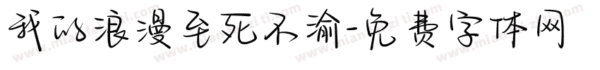 我的浪漫至死不渝字体转换