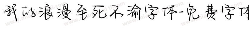 我的浪漫至死不渝字体字体转换