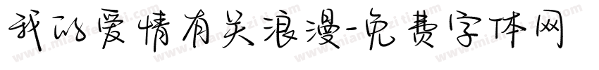 我的爱情有关浪漫字体转换