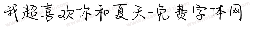 我超喜欢你和夏天字体转换