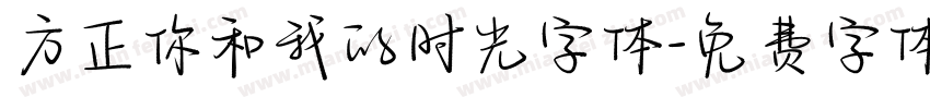 方正你和我的时光字体字体转换