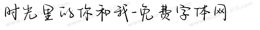 时光里的你和我字体转换