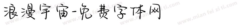 浪漫宇宙字体转换