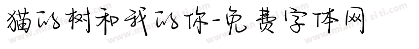 猫的树和我的你字体转换