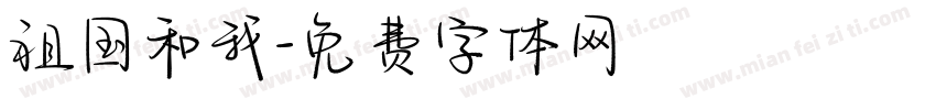 祖国和我字体转换