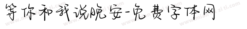 等你和我说晚安字体转换 等你和我说晚安字体转换