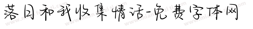 落日和我收集情话字体转换