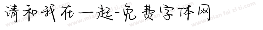请和我在一起字体转换
