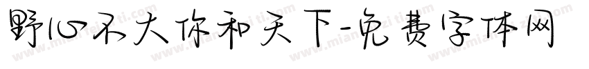 野心不大你和天下字体转换