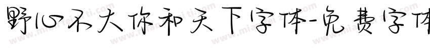 野心不大你和天下字体字体转换