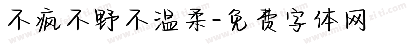 不疯不野不温柔字体转换