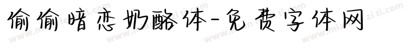 偷偷暗恋奶酪体字体转换