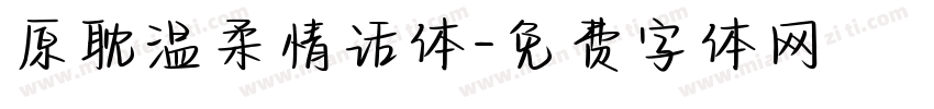 原耽温柔情话体字体转换