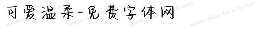 可爱温柔字体转换