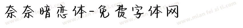 奈奈暗恋体字体转换