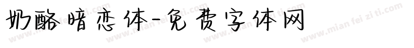 奶酪暗恋体字体转换