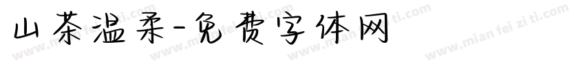 山茶温柔字体转换