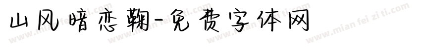 山风暗恋鞠字体转换