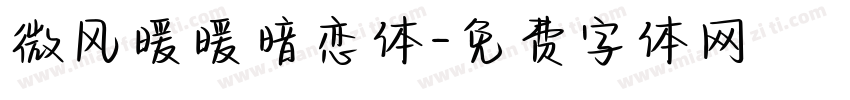 微风暖暖暗恋体字体转换