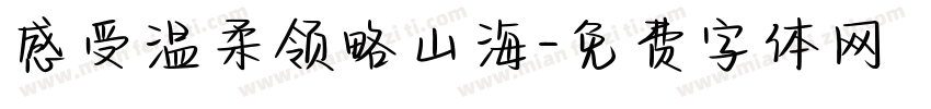 感受温柔领略山海字体转换