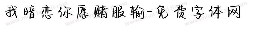 我暗恋你愿赌服输字体转换