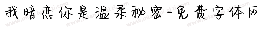 我暗恋你是温柔秘密字体转换