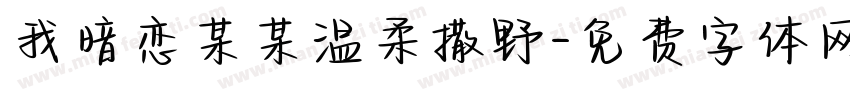 我暗恋某某温柔撒野字体转换