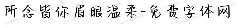 所念皆你眉眼温柔字体转换