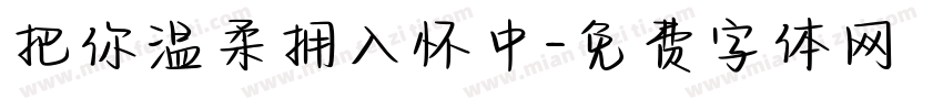 把你温柔拥入怀中字体转换