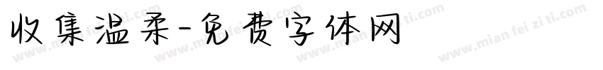 收集温柔字体转换