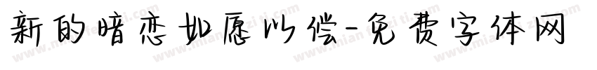新的暗恋如愿以偿字体转换