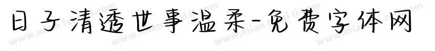 日子清透世事温柔字体转换